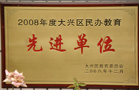 插的快一点干死我2008年度先进校